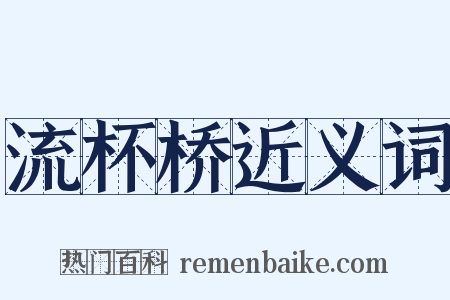 流杯桥近义词是什么意思的图片